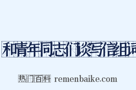 和青年同志们谈写信组词是什么意思的图片